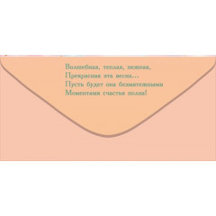 Конверт для денег "С 8 Марта от всей души!"
