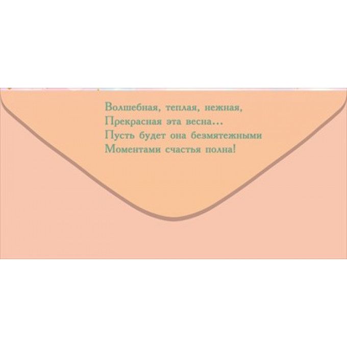 Конверт для денег "С 8 Марта от всей души!"