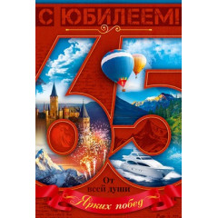 Открытка "С Юбилеем! 65 лет"