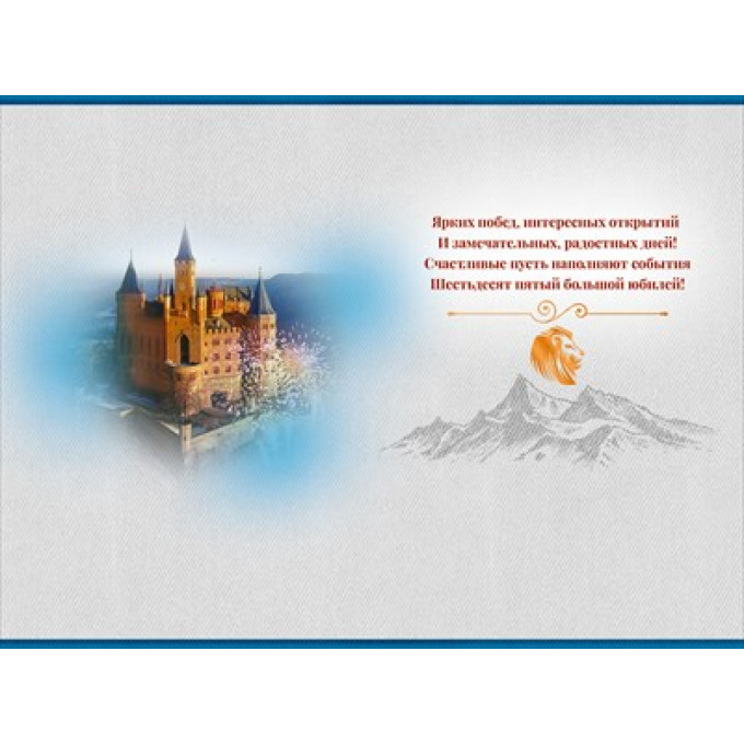 Открытка "С Юбилеем! 65 лет"