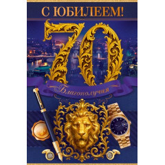 Открытка "С Юбилеем! 70 лет"