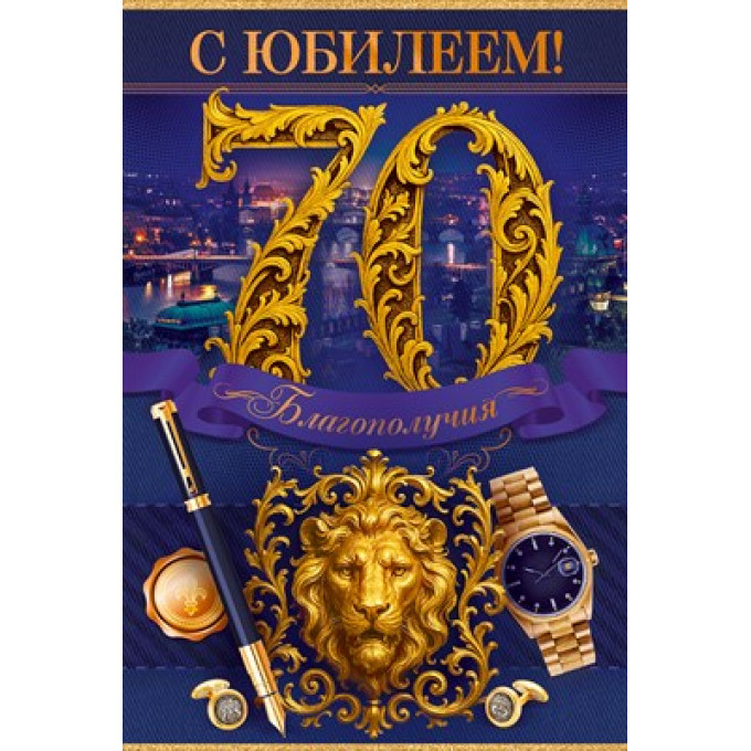 Открытка "С Юбилеем! 70 лет"
