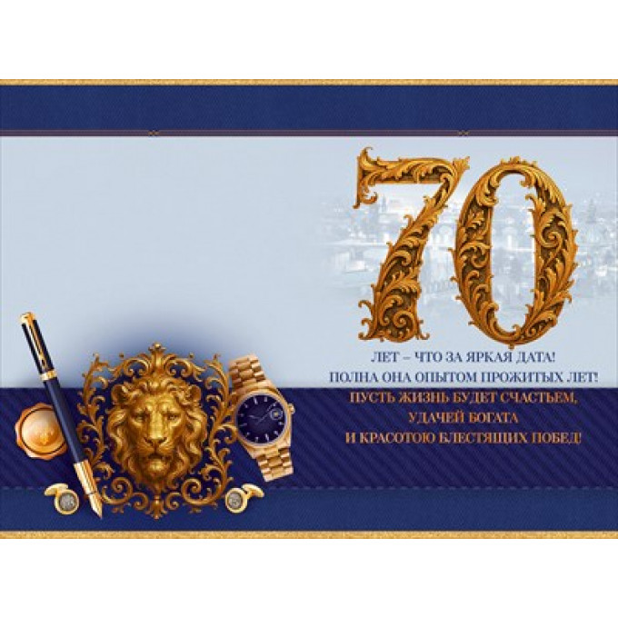 Открытка "С Юбилеем! 70 лет"