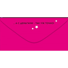 Конверт для денег "Ты даже в черном ярче всех"