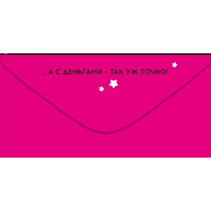 Конверт для денег "Ты даже в черном ярче всех"
