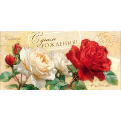 Конверт для денег "С Днем Рождения!" (красные и белые розы)