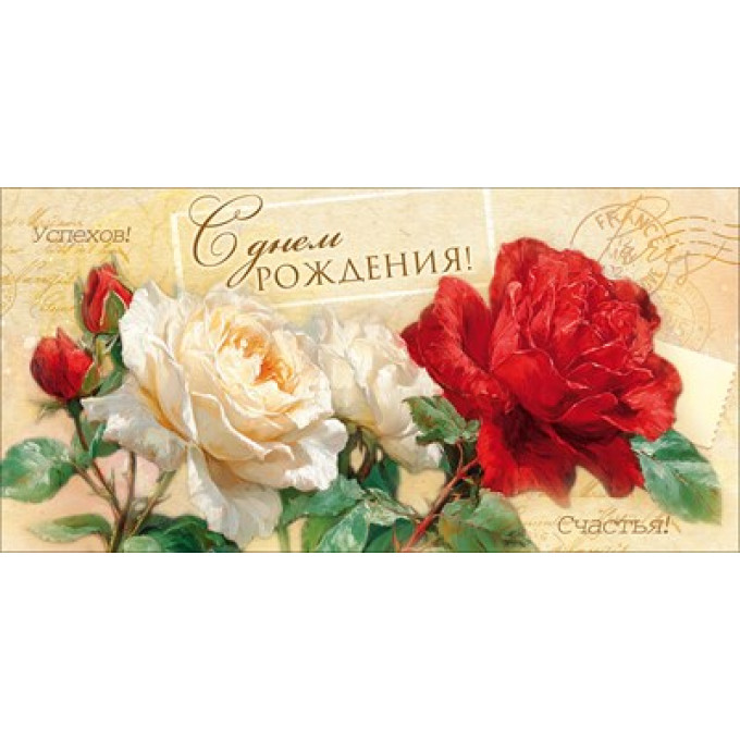 Конверт для денег "С Днем Рождения!" (красные и белые розы)