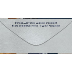 Конверт для денег "С Днем Рождения!" (часы, ключи, шестеренки)