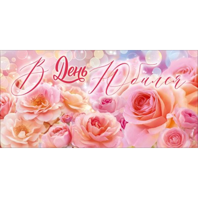 Конверт для денег "В День Юбилея" (розовые цветы)