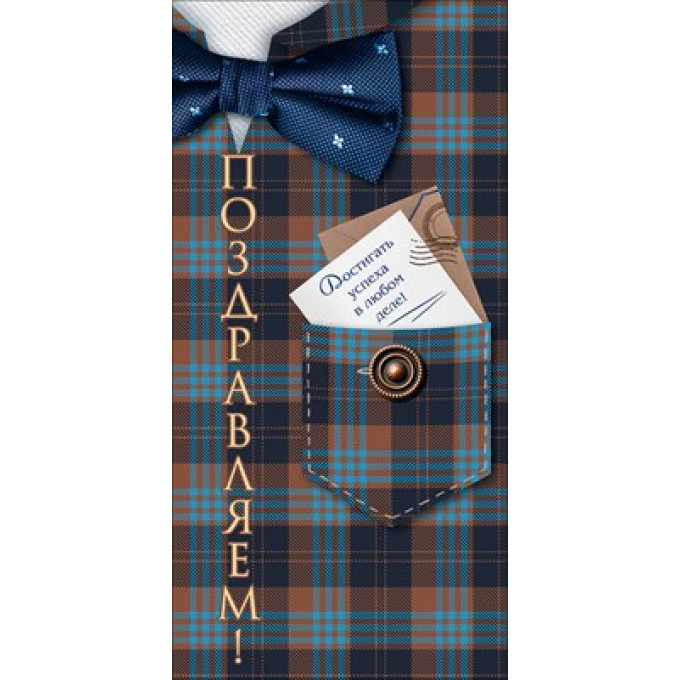 Конверт для денег "Поздравляем!" (клетчатый фон, карман, пуговицы, галстук-бабочка)