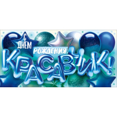 Конверт для денег "С Днем Рождения, Красавчик!" (воздушные шары)