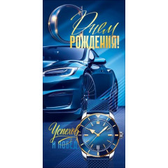 Конверт для денег "С Днем Рождения!" (синий автомобиль, часы)