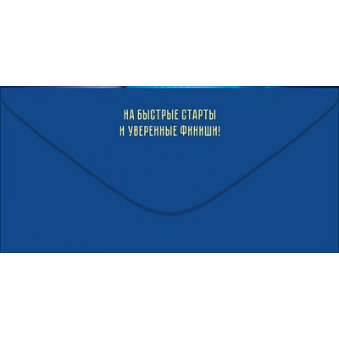 Конверт для денег "С Днем Рождения!" (синий автомобиль, часы)