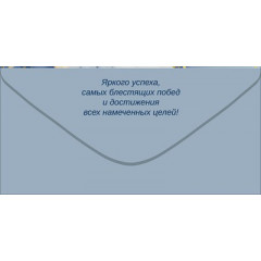 Конверт для денег "С Юбилеем!" (часы, перо, подарок)