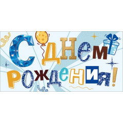 Конверт для денег "С Днем Рождения!" (надпись и декоративные элементы)