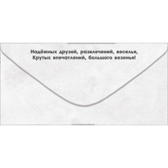 Конверт для денег "Тебе, Красавчик! Ты такой один!"