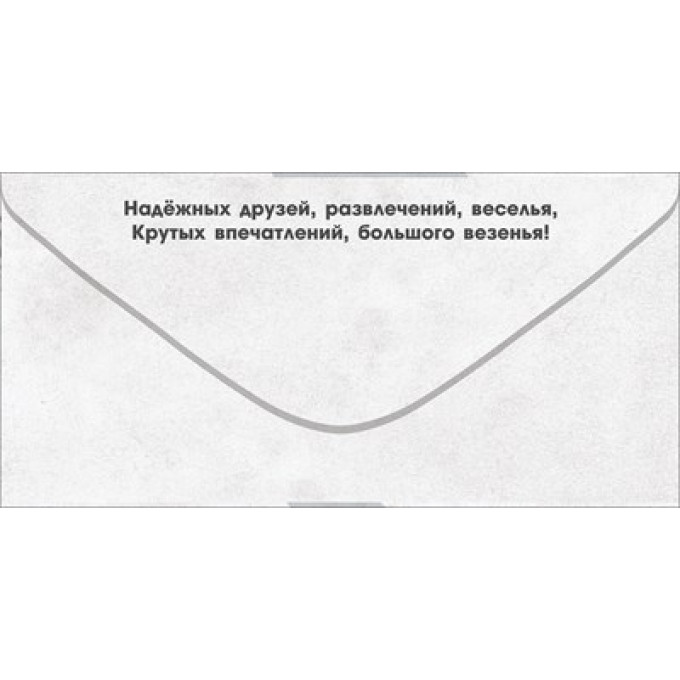 Конверт для денег "Тебе, Красавчик! Ты такой один!"