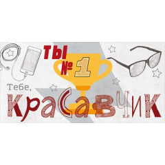 Конверт для денег "Тебе, Красавчик! Ты такой один!"