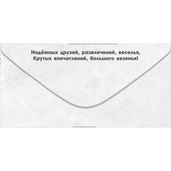 Конверт для денег "Тебе, Красавчик! Ты такой один!"