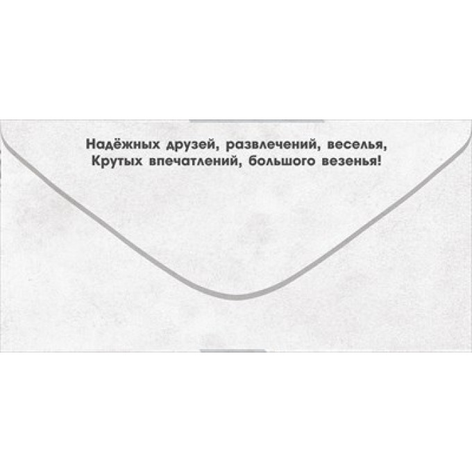 Конверт для денег "Тебе, Красавчик! Ты такой один!"
