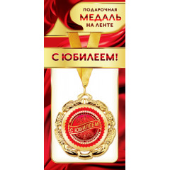 Медаль металлическая на ленте "С Юбилеем"