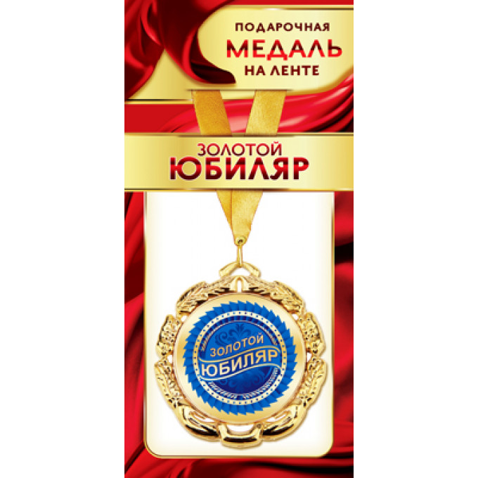 Медаль металлическая на ленте "Золотой Юбиляр"