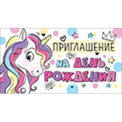 Приглашение на День рождения