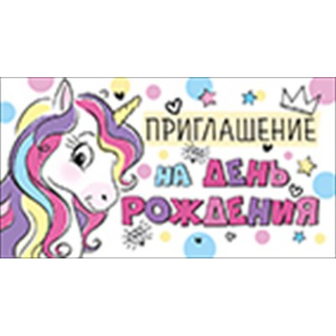 Приглашение на День рождения