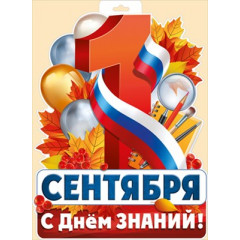 Плакат "1 Сентября (рос. символика)"