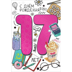 Открытка-поздравление "17 лет. С Днем рождения!"
