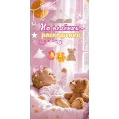 Конверт для денег "На пелёнки-распашонки" (девочке)