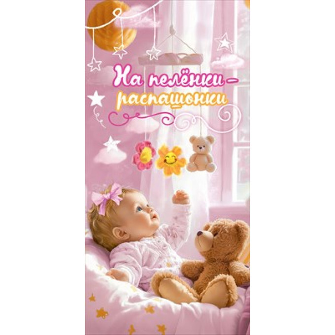 Конверт для денег "На пелёнки-распашонки" (девочке)