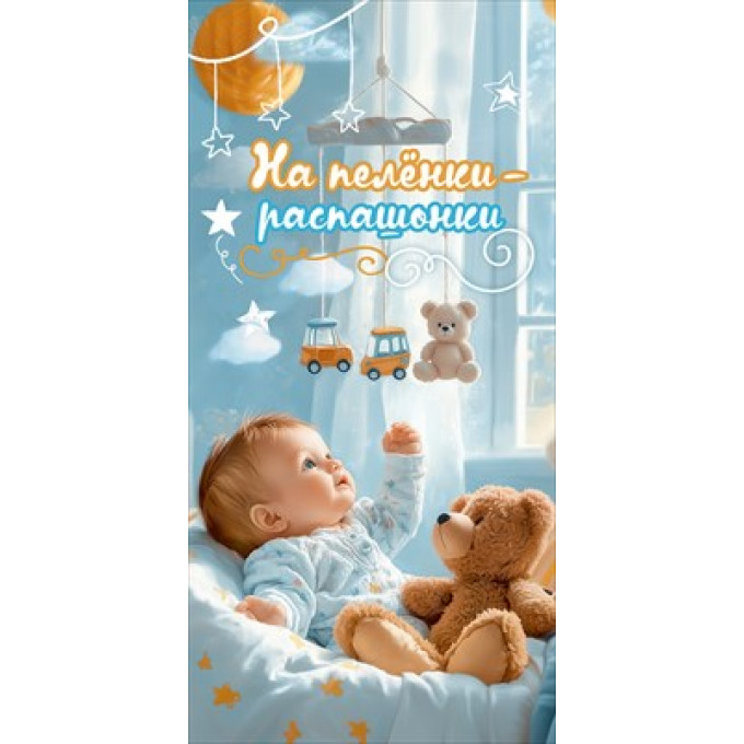 Конверт для денег "На пелёнки-распашонки" (мальчику)