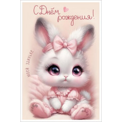 Открытка "С Днём рождения! Моей заиньке"