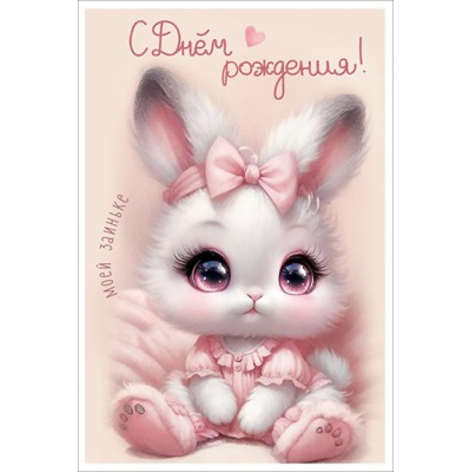 Открытка "С Днём рождения! Моей заиньке"