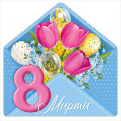 Открытка "8 Марта"