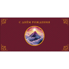 Конверт для денег С Днем Рождения