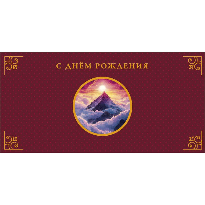 Конверт для денег С Днем Рождения
