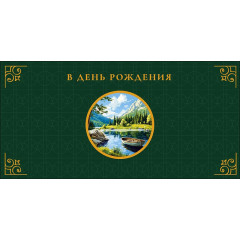 Конверт для денег В День Рождения