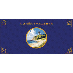 Конверт для денег С Днем Рождения