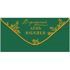 Конверт для денег В прекрасный День юбилея