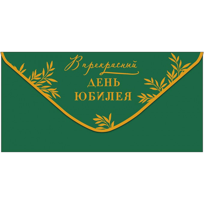 Конверт для денег В прекрасный День юбилея