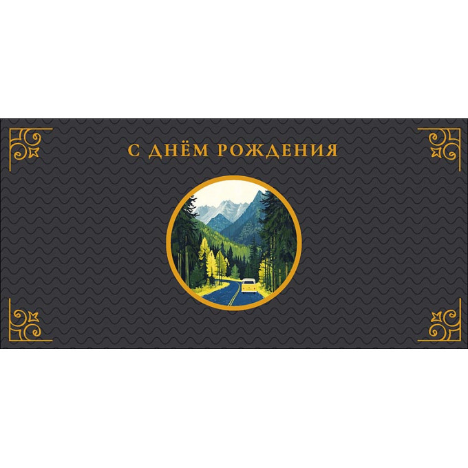 Конверт для денег С Днем Рождения