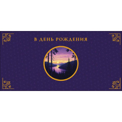 Конверт для денег В День Рождения