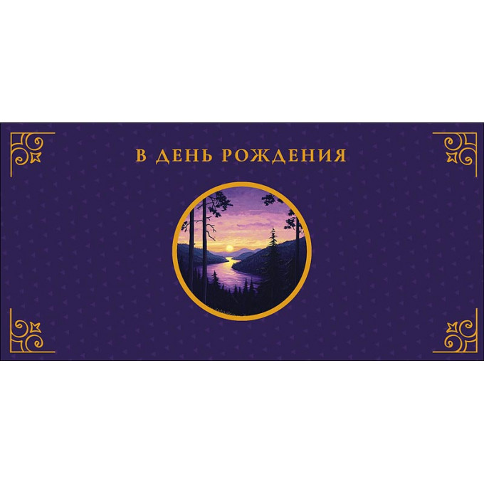 Конверт для денег В День Рождения