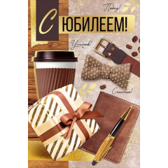 Открытка "С юбилеем!"
