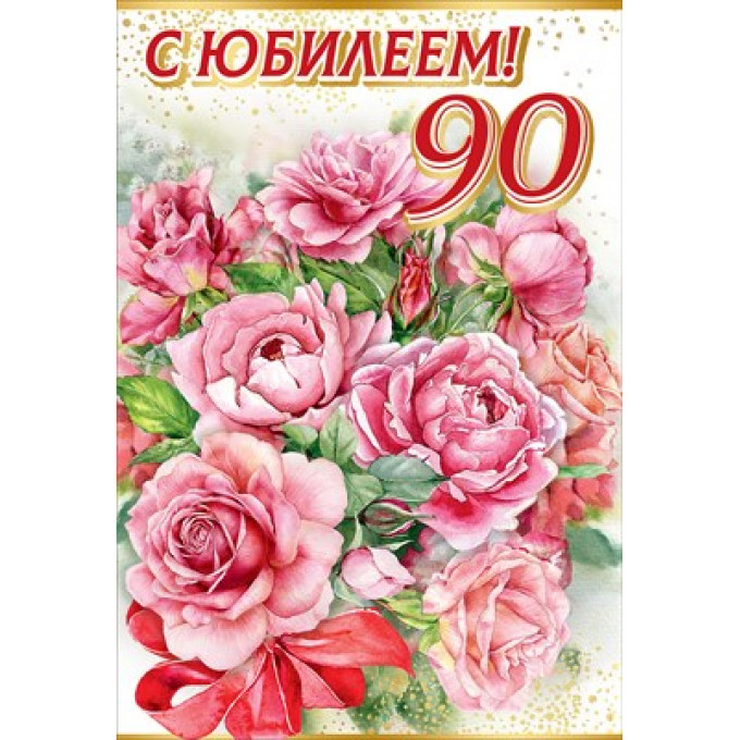 Открытка-поздравление "С Днем рождения! 90"