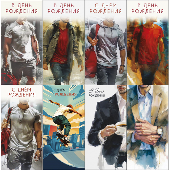 Конверт для денег С ДР! Мужчины (8в*3)