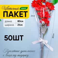 Пакет Конус 21*80 прозр/прозр на 1 розу