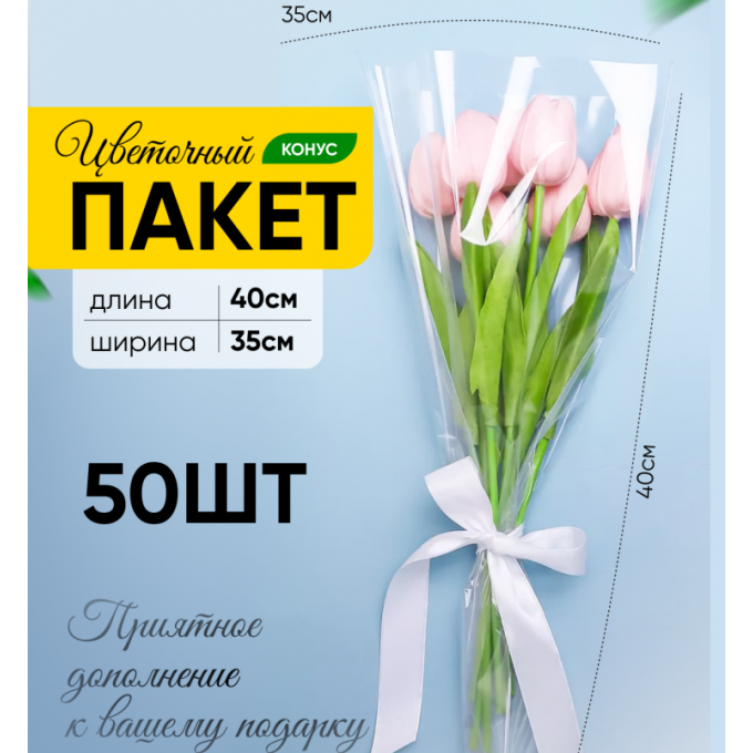 Пакет Конус 35*40 прозр/прозр